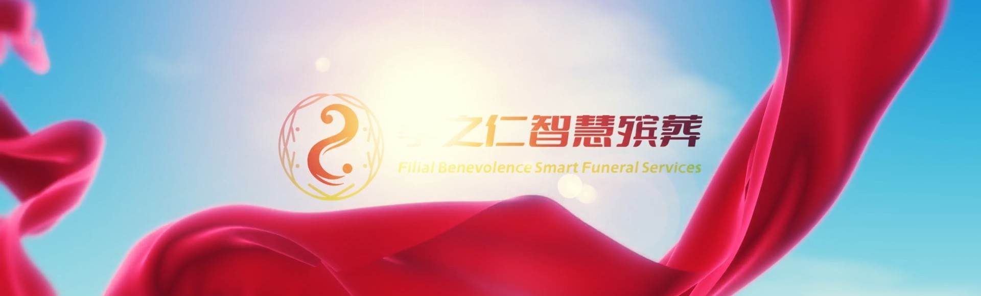 泉州德化孝之仁智慧殡葬陵墓园服务系统平台